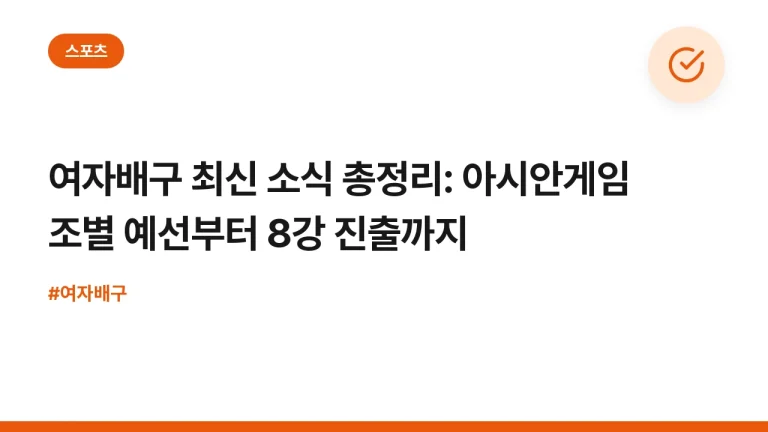 여자배구 최신 소식 총정리: 아시안게임 조별 예선부터 8강 진출까지