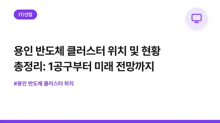 용인 반도체 클러스터 위치 및 현황 총정리: 1공구부터 미래 전망까지