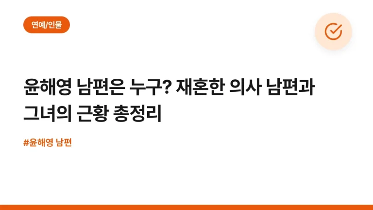 윤해영 남편은 누구? 재혼한 의사 남편과 그녀의 근황 총정리