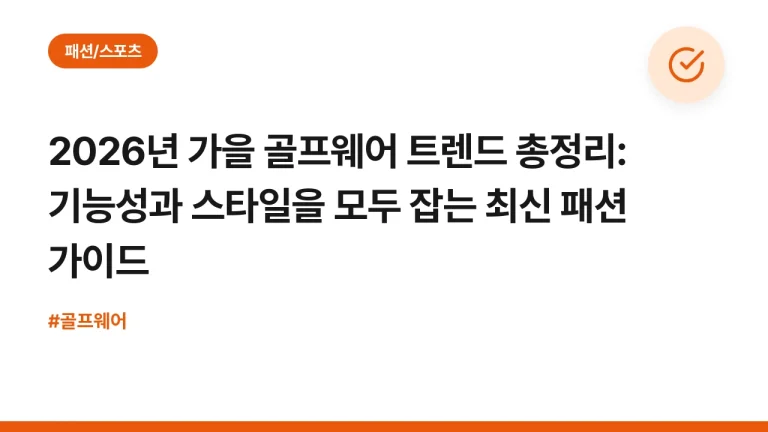 2026년 가을 골프웨어 트렌드 총정리: 기능성과 스타일을 모두 잡는 최신 패션 가이드