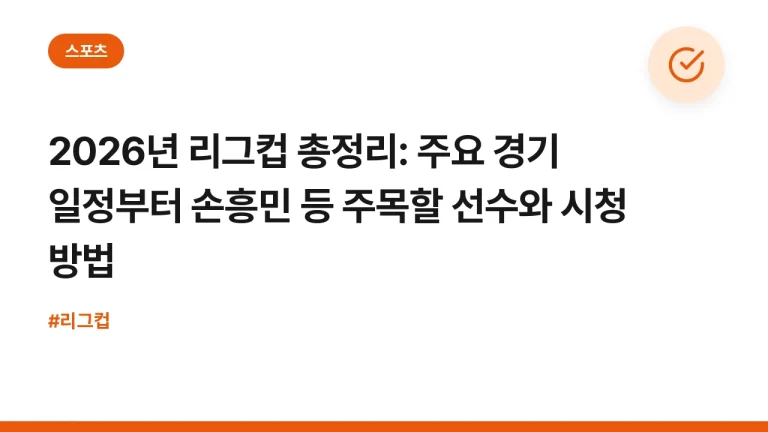 2026년 리그컵 총정리: 주요 경기 일정부터 손흥민 등 주목할 선수와 시청 방법
