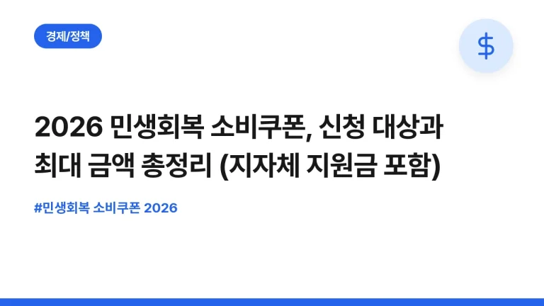 2026 민생회복 소비쿠폰, 신청 대상과 최대 금액 총정리 (지자체 지원금 포함)