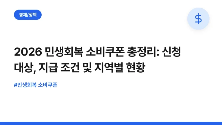 2026 민생회복 소비쿠폰 총정리: 신청 대상, 지급 조건 및 지역별 현황