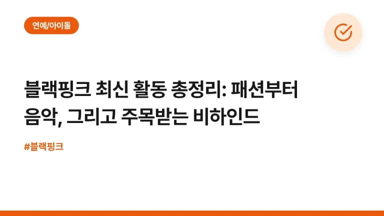 블랙핑크 최신 활동 총정리: 패션부터 음악, 그리고 주목받는 비하인드