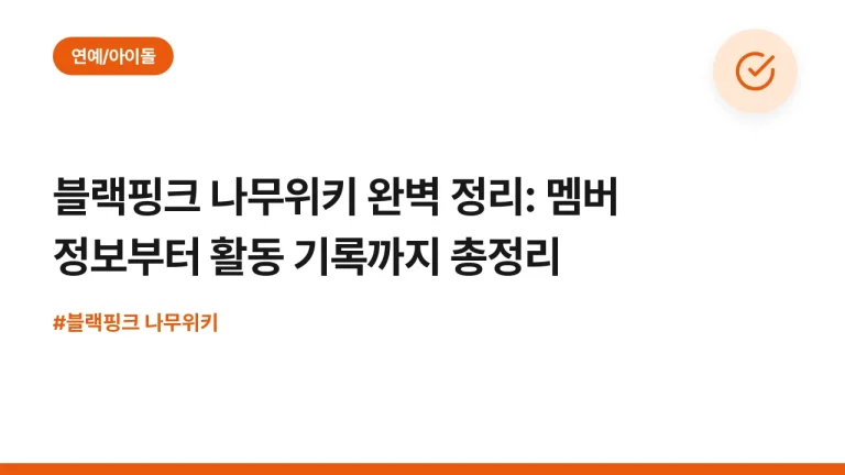 블랙핑크 나무위키 완벽 정리: 멤버 정보부터 활동 기록까지 총정리
