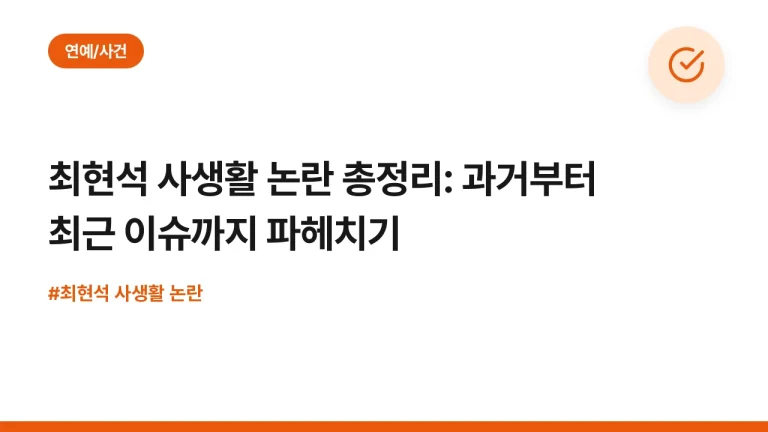 최현석 사생활 논란 총정리: 과거부터 최근 이슈까지 파헤치기