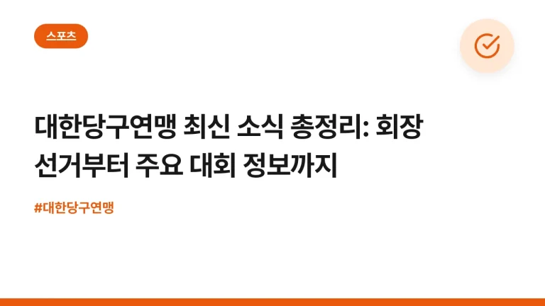 대한당구연맹 최신 소식 총정리: 회장 선거부터 주요 대회 정보까지