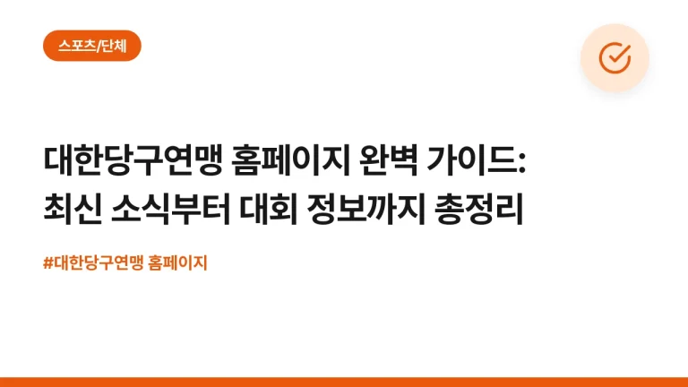 대한당구연맹 홈페이지 완벽 가이드: 최신 소식부터 대회 정보까지 총정리