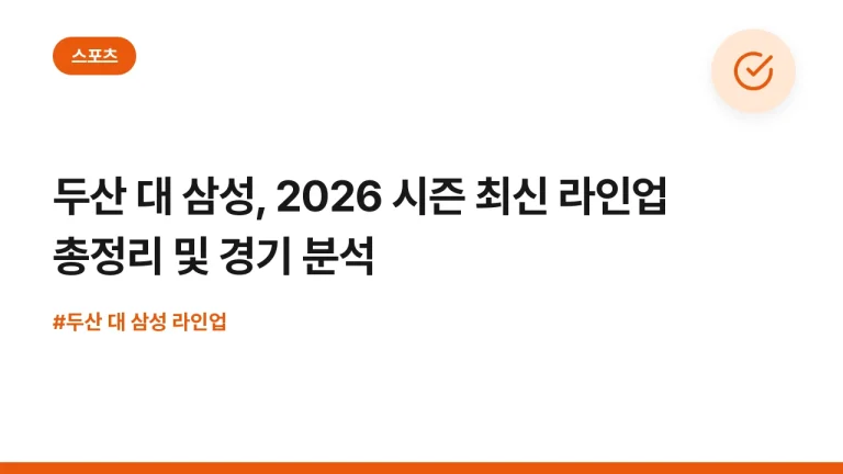 두산 대 삼성, 2026 시즌 최신 라인업 총정리 및 경기 분석