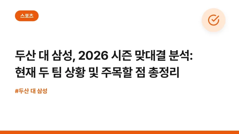 두산 대 삼성, 2026 시즌 맞대결 분석: 현재 두 팀 상황 및 주목할 점 총정리