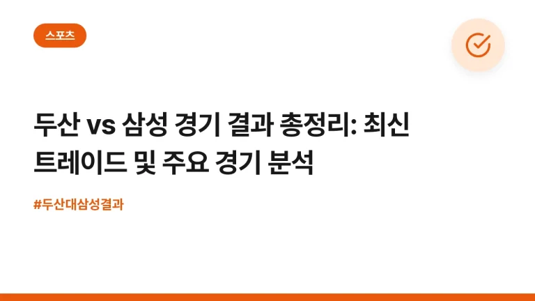 두산 vs 삼성 경기 결과 총정리: 최신 트레이드 및 주요 경기 분석