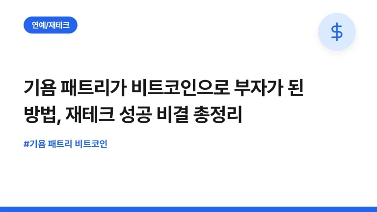 기욤 패트리가 비트코인으로 부자가 된 방법, 재테크 성공 비결 총정리