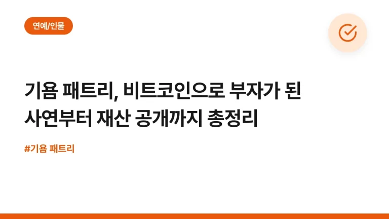 기욤 패트리, 비트코인으로 부자가 된 사연부터 재산 공개까지 총정리