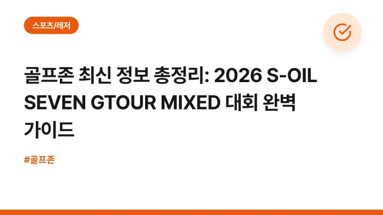 골프존 최신 정보 총정리: 2026 S-OIL SEVEN GTOUR MIXED 대회 완벽 가이드