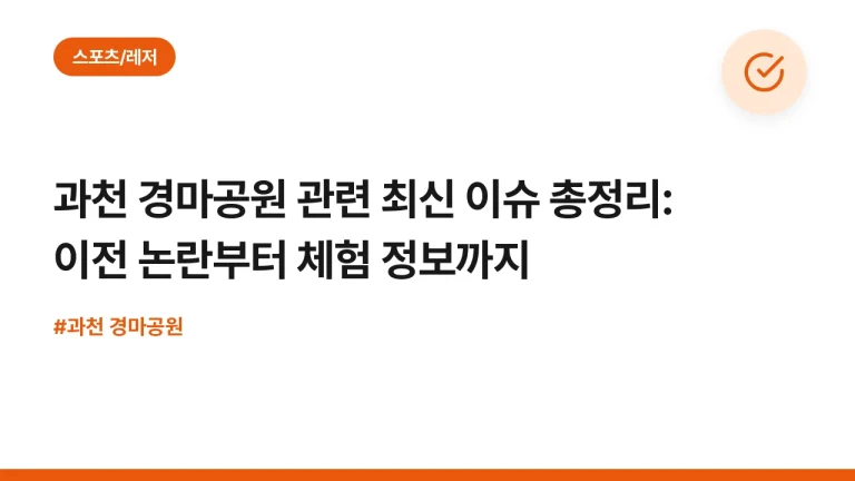 과천 경마공원 관련 최신 이슈 총정리: 이전 논란부터 체험 정보까지
