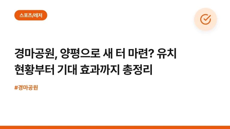 경마공원, 양평으로 새 터 마련? 유치 현황부터 기대 효과까지 총정리
