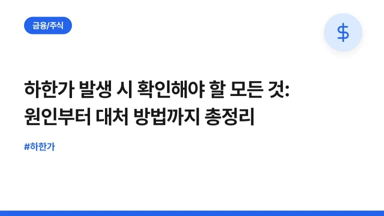하한가 발생 시 확인해야 할 모든 것: 원인부터 대처 방법까지 총정리