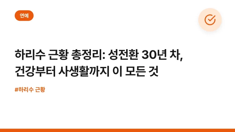 하리수 근황 총정리: 성전환 30년 차, 건강부터 사생활까지 이 모든 것