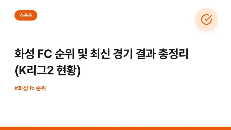 화성 FC 순위 및 최신 경기 결과 총정리 (K리그2 현황)