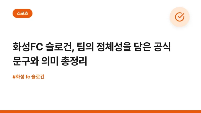 화성FC 슬로건, 팀의 정체성을 담은 공식 문구와 의미 총정리