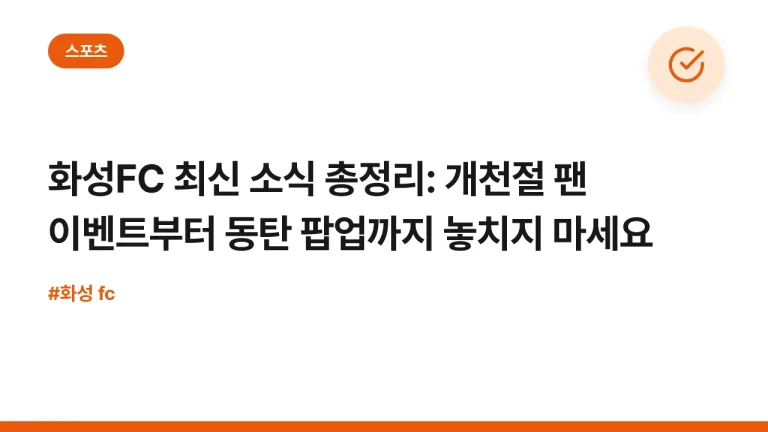 화성FC 최신 소식 총정리: 개천절 팬 이벤트부터 동탄 팝업까지 놓치지 마세요