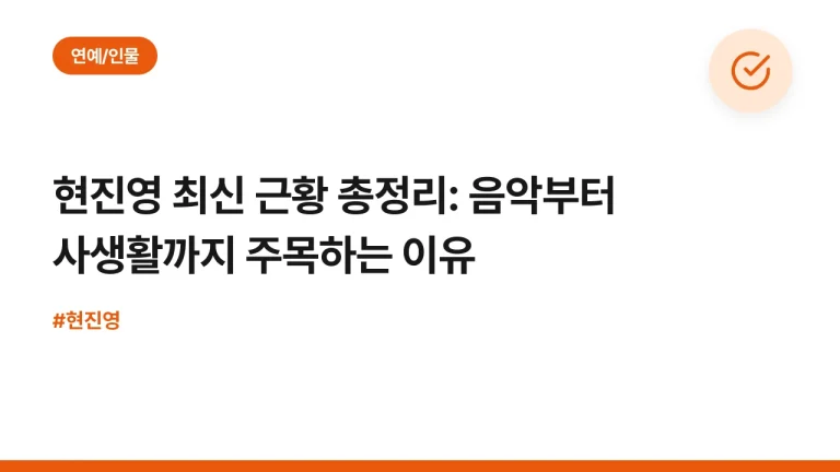 현진영 최신 근황 총정리: 음악부터 사생활까지 주목하는 이유
