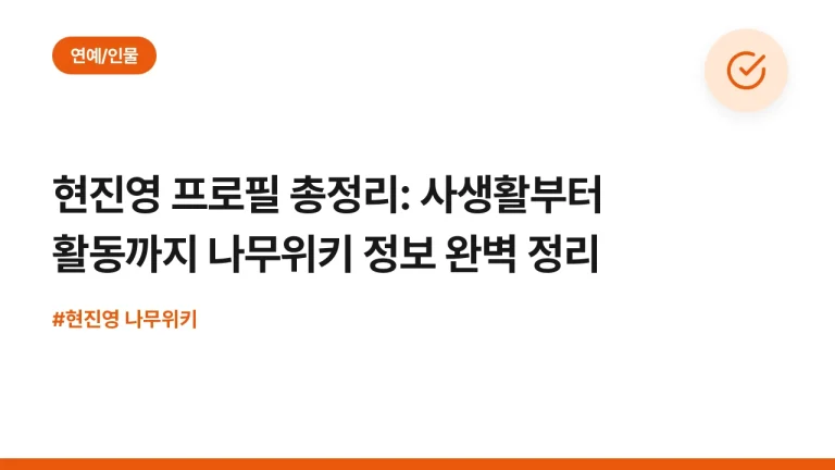 현진영 프로필 총정리: 사생활부터 활동까지 나무위키 정보 완벽 정리