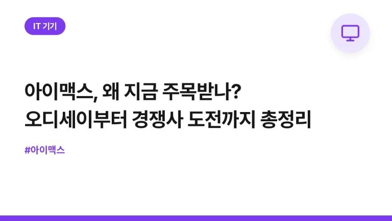 아이맥스, 왜 지금 주목받나? 오디세이부터 경쟁사 도전까지 총정리