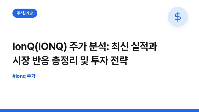 IonQ(IONQ) 주가 분석: 최신 실적과 시장 반응 총정리 및 투자 전략