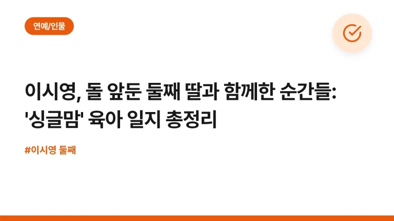이시영, 돌 앞둔 둘째 딸과 함께한 순간들: ‘싱글맘’ 육아 일지 총정리