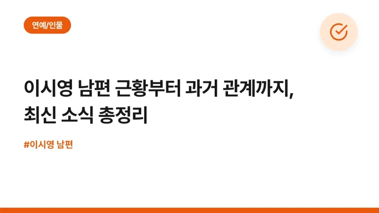 이시영 남편 근황부터 과거 관계까지, 최신 소식 총정리