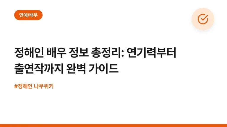 정해인 배우 정보 총정리: 연기력부터 출연작까지 완벽 가이드