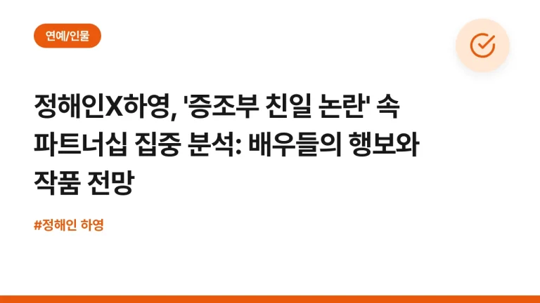 정해인X하영, ‘증조부 친일 논란’ 속 파트너십 집중 분석: 배우들의 행보와 작품 전망