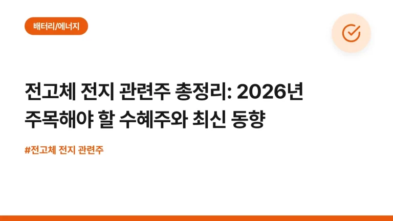 전고체 전지 관련주 총정리: 2026년 주목해야 할 수혜주와 최신 동향