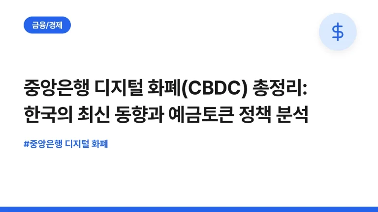 중앙은행 디지털 화폐(CBDC) 총정리: 한국의 최신 동향과 예금토큰 정책 분석