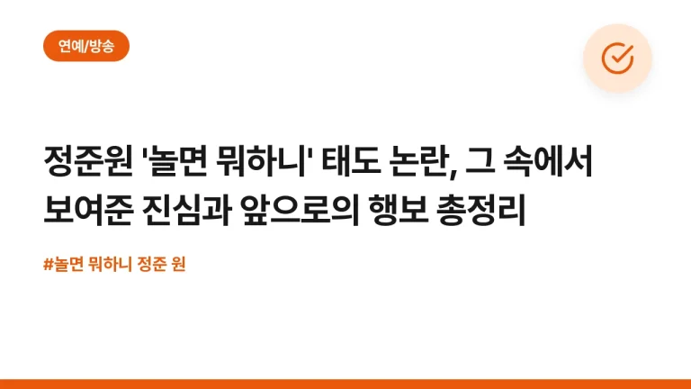 정준원 ‘놀면 뭐하니’ 태도 논란, 그 속에서 보여준 진심과 앞으로의 행보 총정리