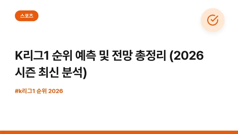 K리그1 순위 예측 및 전망 총정리 (2026 시즌 최신 분석)