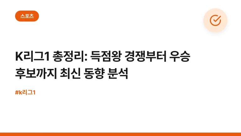 K리그1 총정리: 득점왕 경쟁부터 우승 후보까지 최신 동향 분석