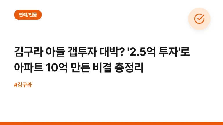 김구라 아들 갭투자 대박? ‘2.5억 투자’로 아파트 10억 만든 비결 총정리