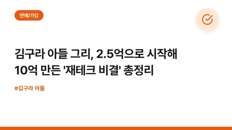 김구라 아들 그리, 2.5억으로 시작해 10억 만든 ‘재테크 비결’ 총정리