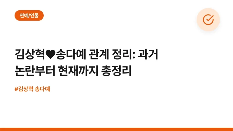 김상혁♥송다예 관계 정리: 과거 논란부터 현재까지 총정리
