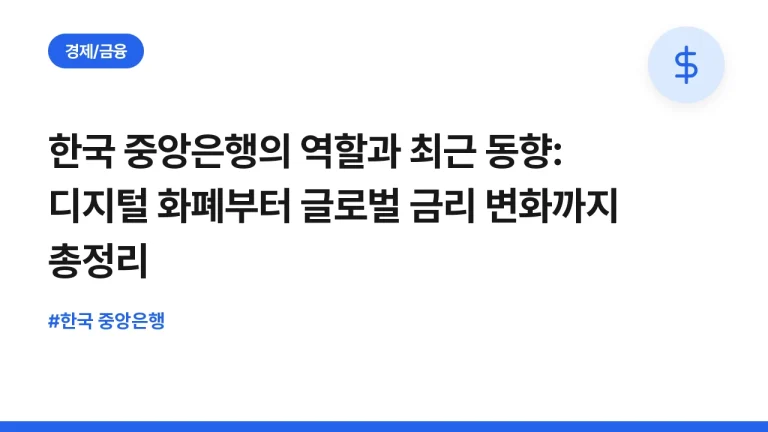 한국 중앙은행의 역할과 최근 동향: 디지털 화폐부터 글로벌 금리 변화까지 총정리