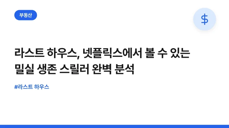 라스트 하우스, 넷플릭스에서 볼 수 있는 밀실 생존 스릴러 완벽 분석