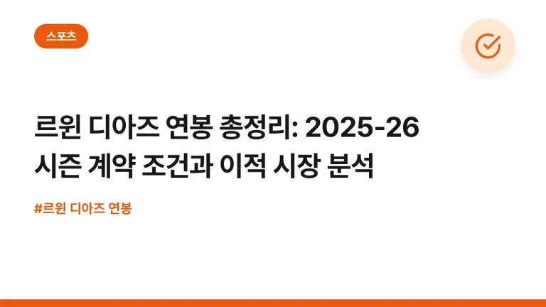 르윈 디아즈 연봉 총정리: 2025-26 시즌 계약 조건과 이적 시장 분석