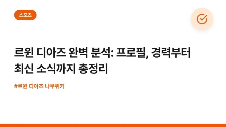 르윈 디아즈 완벽 분석: 프로필, 경력부터 최신 소식까지 총정리