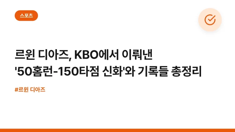 르윈 디아즈, KBO에서 이뤄낸 ’50홈런-150타점 신화’와 기록들 총정리