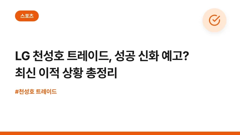 LG 천성호 트레이드, 성공 신화 예고? 최신 이적 상황 총정리