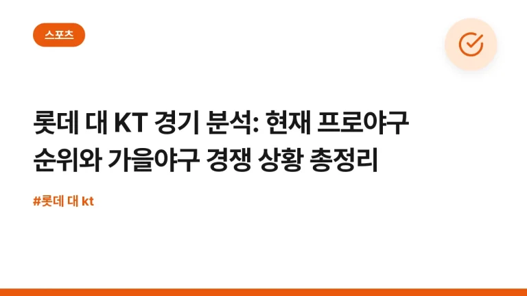 롯데 대 KT 경기 분석: 현재 프로야구 순위와 가을야구 경쟁 상황 총정리