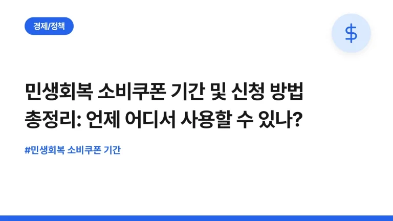 민생회복 소비쿠폰 기간 및 신청 방법 총정리: 언제 어디서 사용할 수 있나?