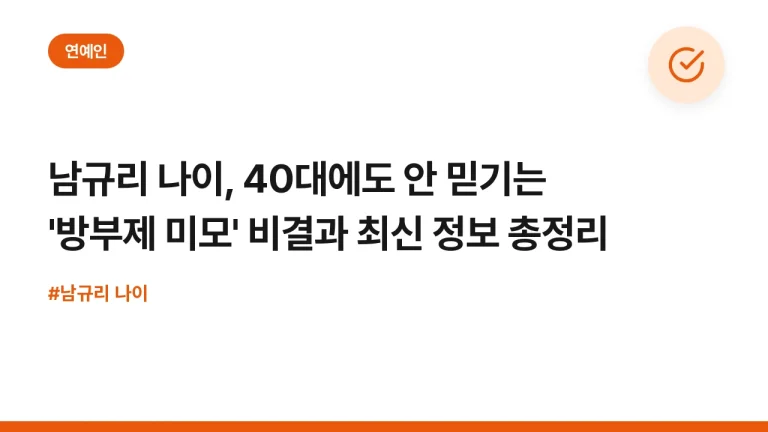 남규리 나이, 40대에도 안 믿기는 ‘방부제 미모’ 비결과 최신 정보 총정리